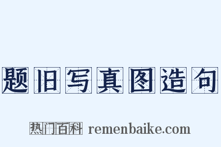 题旧写真图造句是什么意思的图片